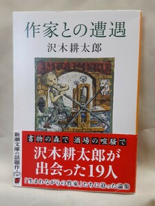 沢木耕太郎「作家との遭遇」新潮文庫