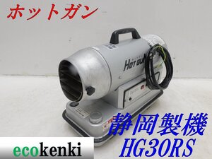 ★売切り！★ホットガン HG30RS 静岡製機★ジェットヒーター★中古★T3