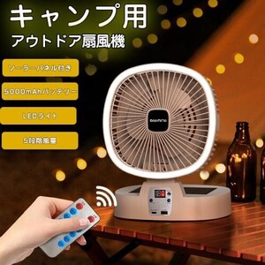 キャンプ扇風機 折りたたみ式 リモコン操作 キャンプ扇風機 5段階風量 調光3段階LEDライト 5000mAh電池 USB&Typ