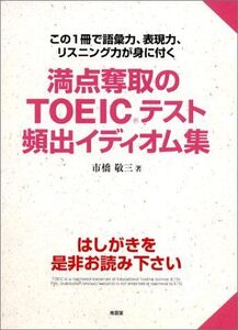 [A12179517]満点奪取のTOEICテスト頻出イディオム集