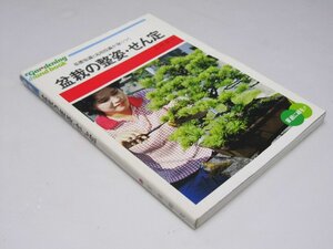 Glp_365796　盆栽の整姿・せん定　基礎知識と応用技術が身につく　吉田和夫.著