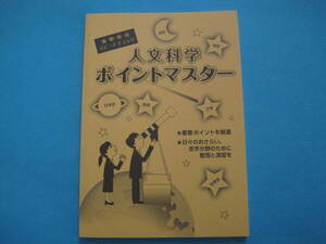 ■■【即決有】■生協　公務員試験★人文科学ポイントマスター♪■■