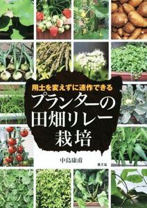 プランターの田畑リレー栽培/中島康甫(著者)