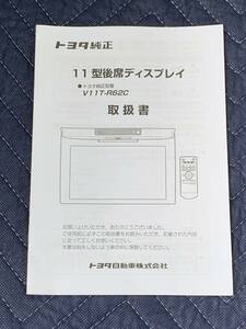 V11T-R62C　トヨタ純正　11型後席ディスプレイ　取扱説明書