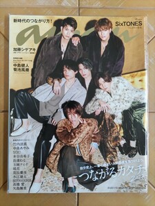 anan アンアン 2022年1月12日号・SixTONES・加藤シゲアキ・Sexy Zone(中島健人・菊池風磨)・竹内涼真・中条あやみ・玉城ティナ　他