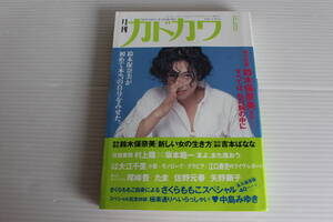 月刊カドカワ 1990年6月　総力編集 鈴木保奈美 すべては、私の腕の中に