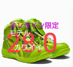 ASICS　安全靴　オンライン限定　ネオンライム×カクタイ再販なし送料無料28.0