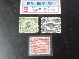 24　P　№11　アメリカ切手　1923年　航空　SC#C4-6　3種完　使用済・VF　【SC評価 $67,5】