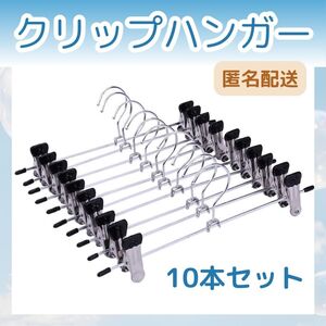 クリップハンガー１０本セットスカートズボンパンツ吊り下げ収納軽量匿名配送強力　クリップ