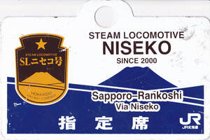 鉄愛称板 JR北海道 「2004年 SLニセコ号 札幌～蘭越」実装品