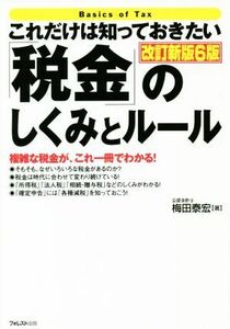 これだけは知っておきたい「税金」のしくみとルール 改訂新版6版/梅田泰宏(著者)