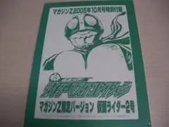 マガジンZ限定バージョン　仮面ライダー2号　中身は未開封