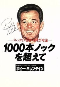 1000本ノックを超えて バレンタイン監督の日米野球論/ボビー・バレンタイン(著者)