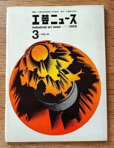 工芸ニュース vol.35/1968年2月■モントリール万国博とICSID/食堂用曲木椅子２題