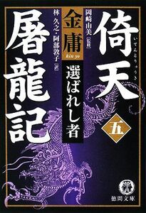 倚天屠龍記(5) 選ばれし者 徳間文庫/金庸【著】,岡崎由美【監修】,林久之,阿部敦子【訳】