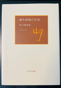 【送料無料・美品】誕生前後の生活　野口晴哉著　全生社