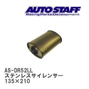 【AUTO STAFF/オートスタッフ】 ステンレスサイレンサ― 52型 135×210 [AS-DR52LL]