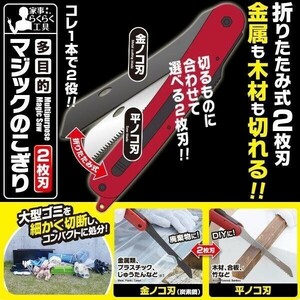 万能のこぎり ノコギリ 多目的マジックのこぎり ２枚刃 DIY 粗大ゴミ 解体 切断 金属 YBD851