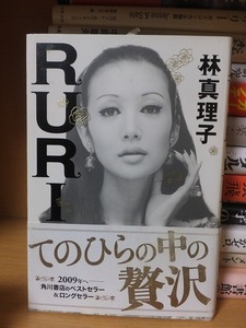 ＲＵＲＩＫＯ 　　　　　　　 林　真理子