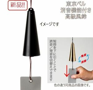 ☆★送料無料!!新品高級風鈴！消音機能付き真鍮風鈴 マットブラック 東京ベル★☆