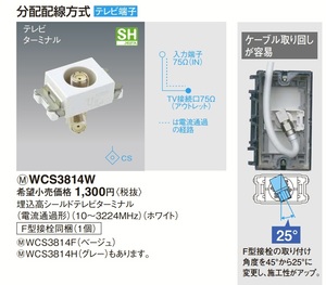 Panasonic WCS3814W 1個から 複数あり コスモシリーズワイド21 F型接栓 テレビターミナル 埋込高シールド TVターミナル パナソニック