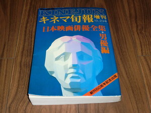 ◇キネマ旬報増刊10・23号 日本映画俳優全集 男優編