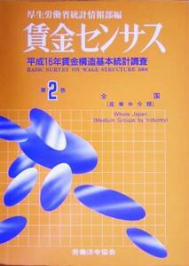 賃金センサス(第２巻) 平成１６年賃金構造基本統計調査／厚生労働省統計情報部(編者)