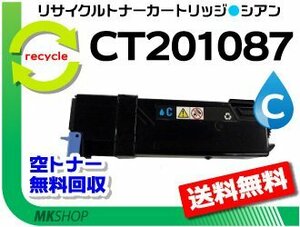 送料無料 ドキュプリント C1100/C2110対応 リサイクルトナー CT201087 シアン CT201091の大容量 ゼロックス用 再生品