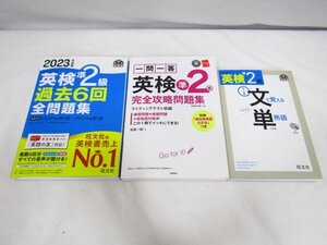 英検準2級 過去6回問題集 完全攻略問題集(CD未開封/赤チェックシートつき) 文で覚える単熟語 英語検定関連 3冊セット 中古品 ★9203