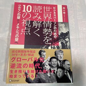 ビジネスパーソンのための世界情勢を読み解く10の視点 ベルリンの壁からメキシコの壁へ　森千春著