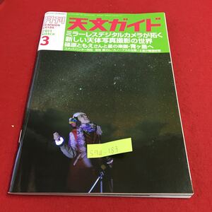 S7a-183 月刊 2011 3 天文ガイド ミラーレスデジタルカメラが招く 新しい天体写真撮影の世界 2011年2月5日発行 第47巻3号