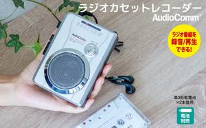 新品 送料無料 メーカー保証有 オーディオコム OHM AudioComm ラジオカセット AM/FM ラジオ番組録画可能 CAS-710Z オーム電機