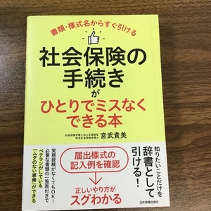 書類・様式名からすぐ引ける 社会保険の手続きがひとりでミスなくできる本 日本実業出版社 宮武 貴美