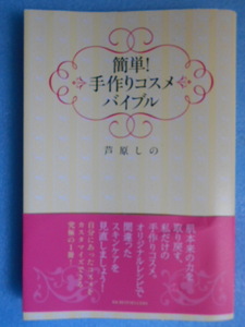 ★USED・KKベストセラーズ・芦原しの・簡単! 手作りコスメバイブル★