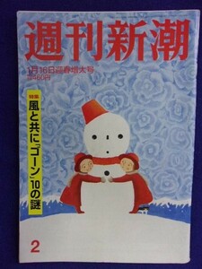 3119 週刊新潮 2020年1/16号 ★送料1冊150円・2冊200円★