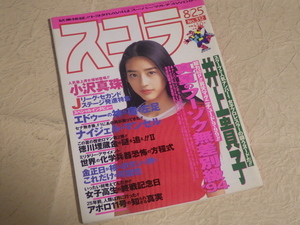 『スコラ 1994年8月25日号 No.312』平成6年 井上貴子 小沢真珠 吉岡美奈