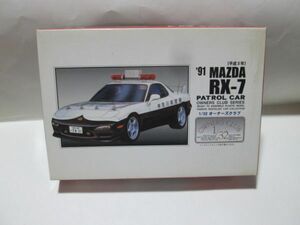 1/32　RX-7 高速パトカー仕様　平成3年　送料350円