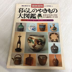 B-ш/ 図説百科 暮らしのやきもの大図鑑 素朴な生活の美をさぐる鑑賞の手引き 歴史と現代をつなぐ大図鑑シリーズ4 新人物往来社 昭和54年