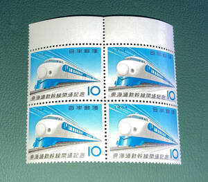 ■日本記念切手 東海道新幹線開通記念 田型 未使用♪