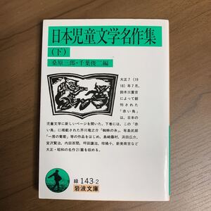 日本児童文学名作集　下 （岩波文庫） 桑原三郎／編　千葉俊二／編