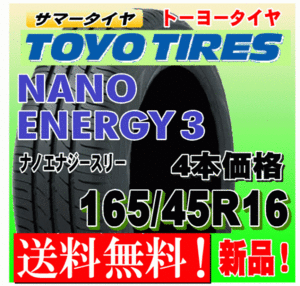 【送料無料】 4本価格 トーヨー ナノエナジー3 165/45R16 74W 国内正規品 NANO ENERGY 3 低燃費タイヤ 個人宅 配送OK 165 45 16