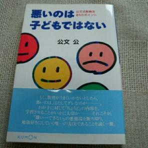 新品　悪いのは子どもではない‐公文式教育法81のポイント