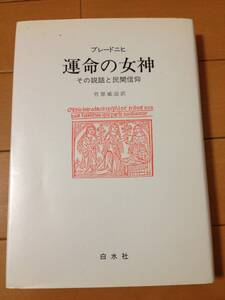 ロルフ・W・ブレードニヒ 運命の女神 その説話と民間信仰 白水社 竹原威滋