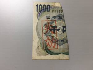 【注目/珍品/レア/希少/貴重】夏目漱石1000円札　失効　印