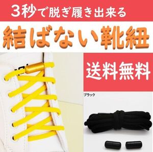 シューレース 結ばない靴紐 ブラック ほどけない靴ひも スニーカー おしゃれ 紐 結ばない 伸びる シューレース くつひも 伸縮(0)