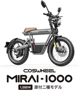 【販売価格38.5万円】COSWHEEL MIRAI コスウェル ミライ 原付2種 1000Wモデル 新車　自賠責5年込み　電動バイク 自転車 アシスト 