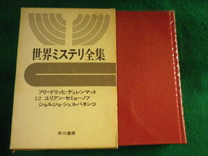 ■世界ミステリ全集 12　フリードリッヒ・デュレンマット　早川書房■FASD2023092604■