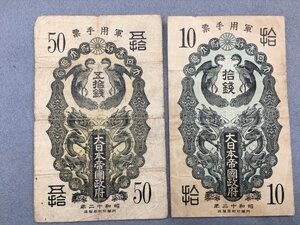 ５『中古・収集品　軍用手票　日華事変軍票　50・10銭　計２枚』