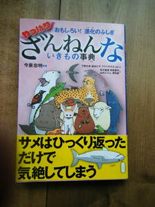 ☆やっぱり　ざんねんないきもの事典☆おもしろい！進化のふしぎ 今泉忠明／監修　下間文恵・森永ピザ・フクイサチヨ・ｕｎｉ・絵　