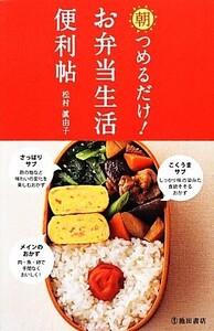 朝つめるだけ！お弁当生活便利帖/松村眞由子【著】